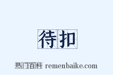 待扣是什么意思的图片